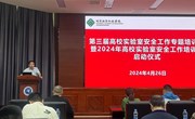 学校组织开展第三届高校实验室安全专题培训 暨学校实验室安全工作培训会