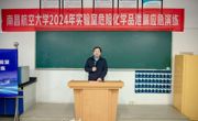 南昌航空大学2024年开展实验室危险化学品泄漏应急演练