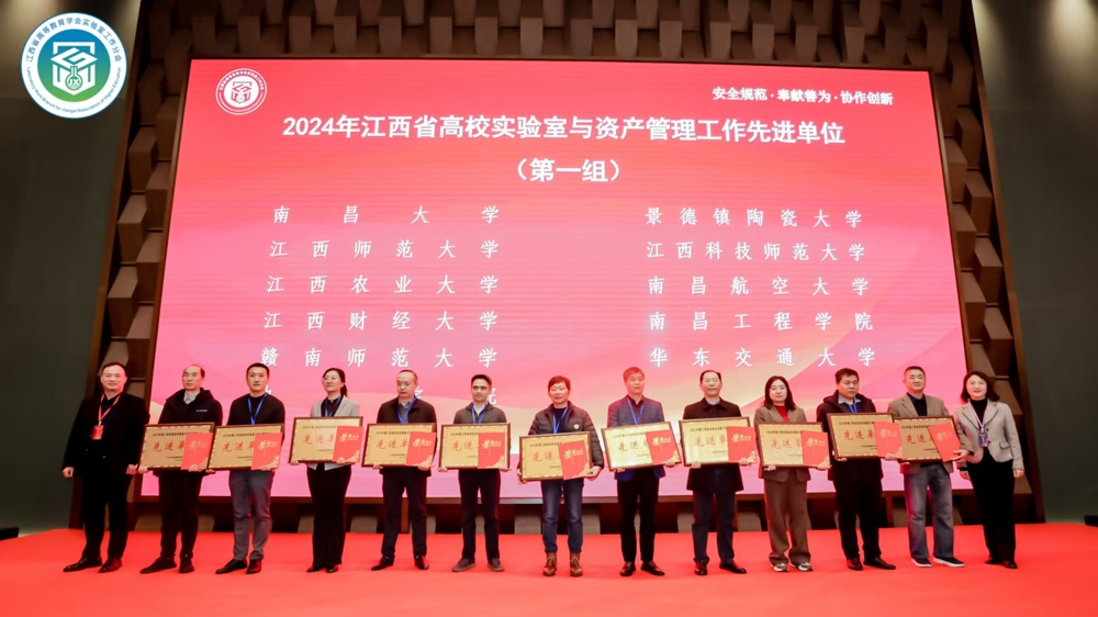 学校荣获2024年江西省高校实验室与资产管理工作先进单位