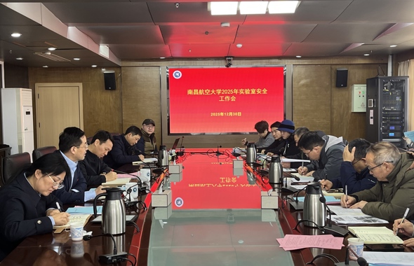 学校召开实验室安全工作会议