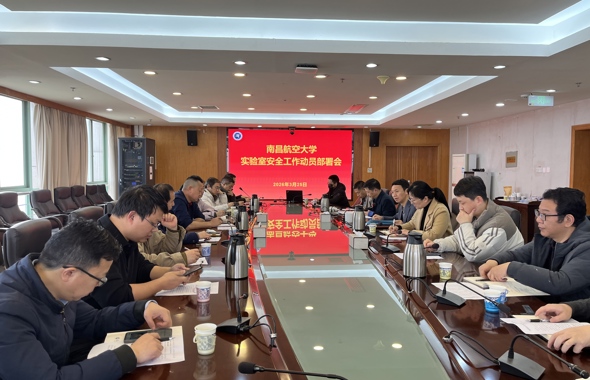 学校召开实验室安全工作会