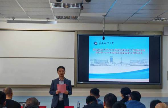 学校组织开展2026年实验室安全工作培训会