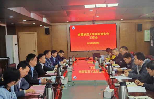 学校召开实验室安全工作会